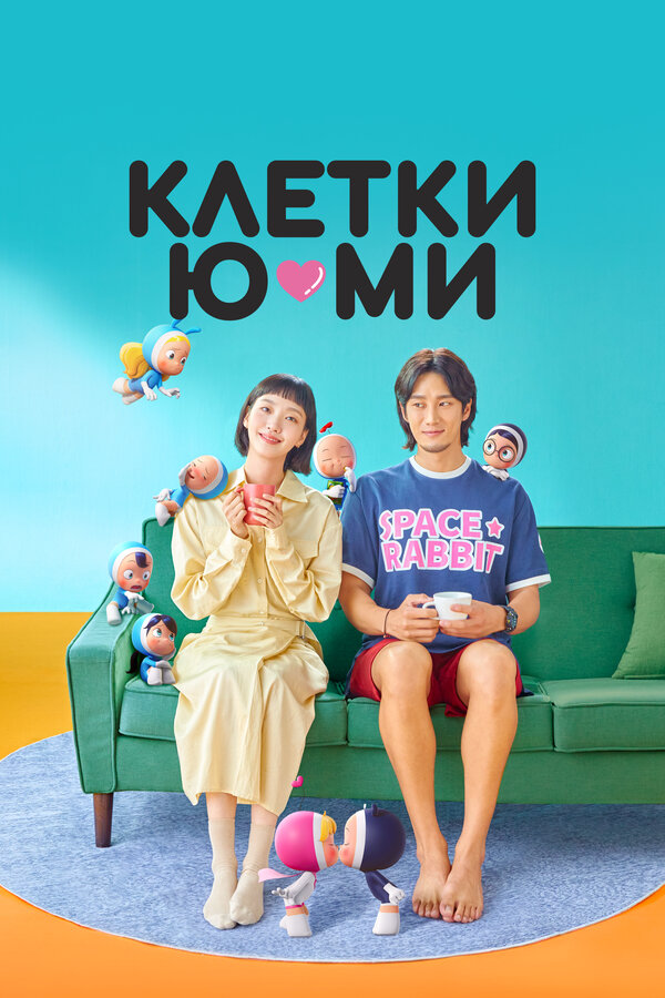 Клетки Ю-ми 2021 постер